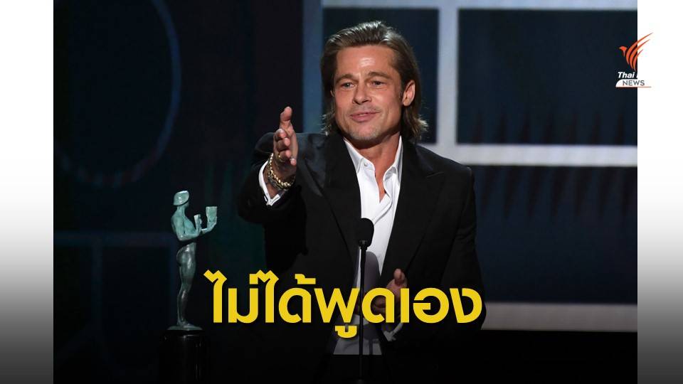 เบื้องหลังสุนทรพจน์ดารา อาจมีคนร่างให้?