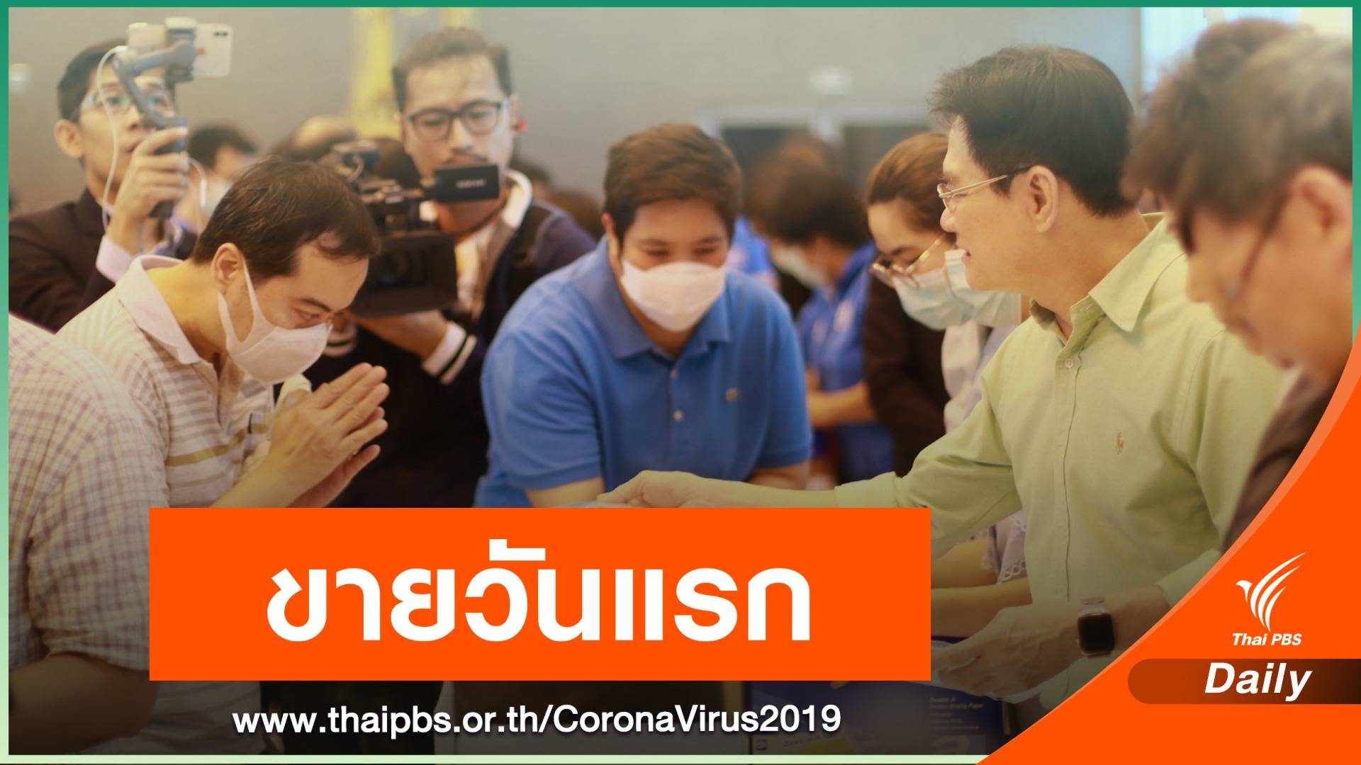 พณ.จำหน่ายหน้ากากอนามัยวันแรก ปชช.ร้องขอซื้อไม่จำกัดจำนวน