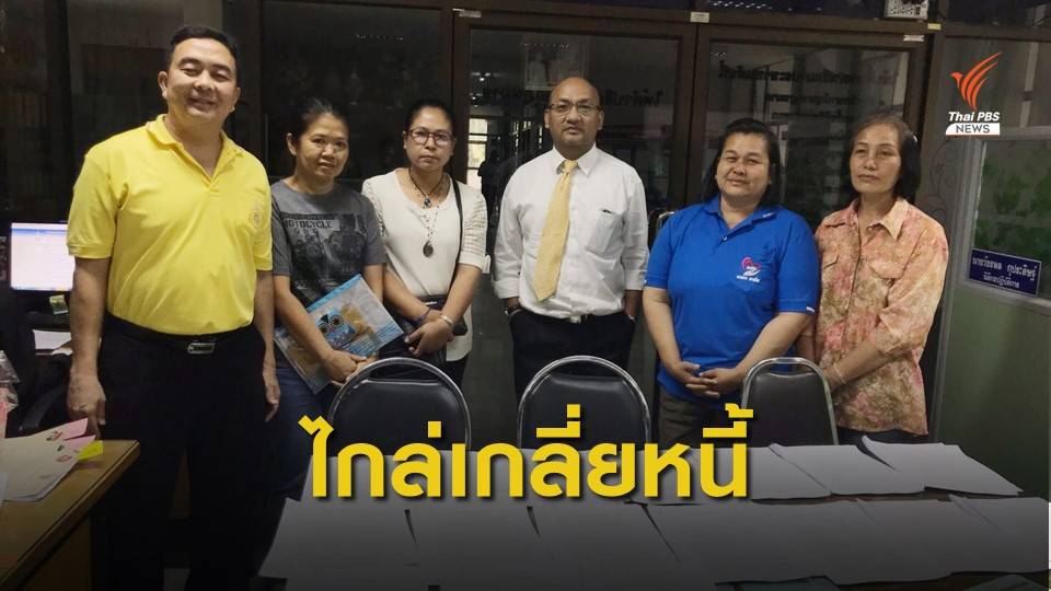 อัยการคุ้มครองสิทธิฯเลย เจรจาไกล่เกลี่ยหนี้นอกระบบ