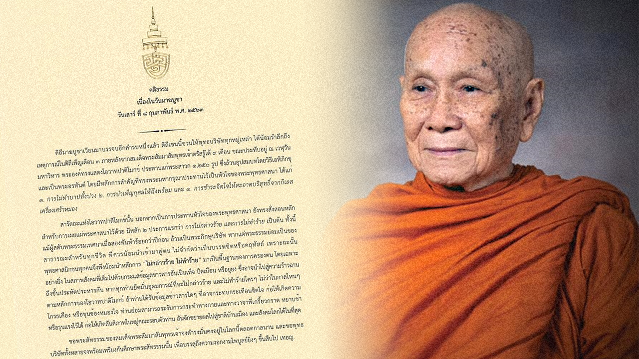 สมเด็จพระสังฆราช ประทานพระคติธรรม ในวันมาฆบูชา