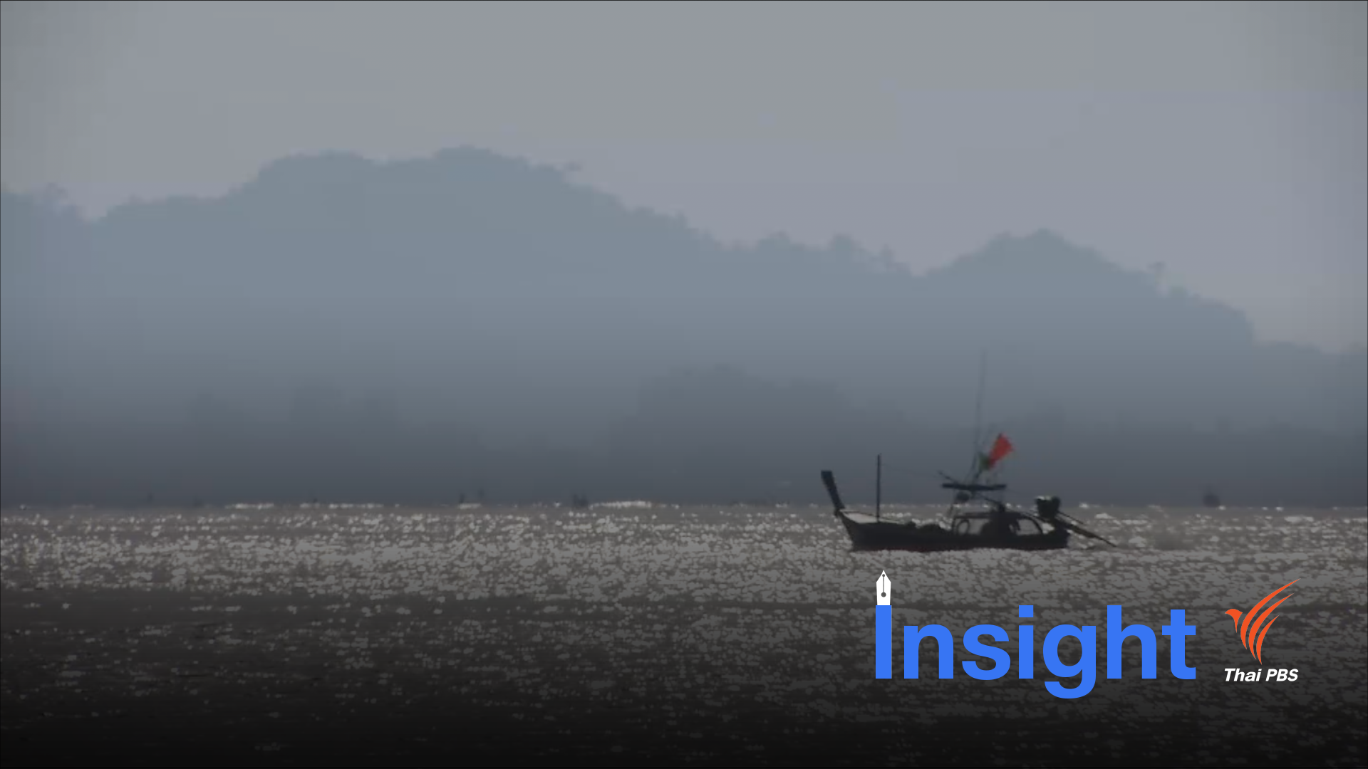 แม่เธอต้องได้กินกุ้ง เพราะพ่อฉันเป็นประมงพื้นบ้าน!