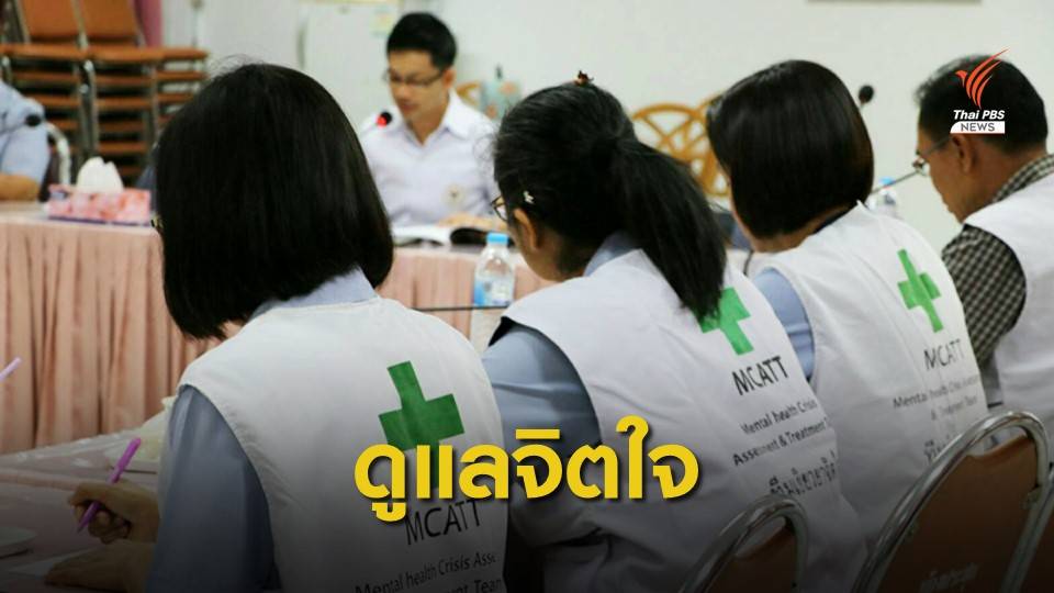 กรมสุขภาพจิต ใช้แผน "เยียวยาจิตใจ 4 ระยะ" รับมือเหตุกราดยิง