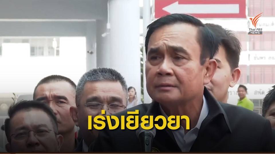 ยุติความสูญเสีย! นายกรัฐมนตรี ตอบปมเหตุผลวิสามัญฯ