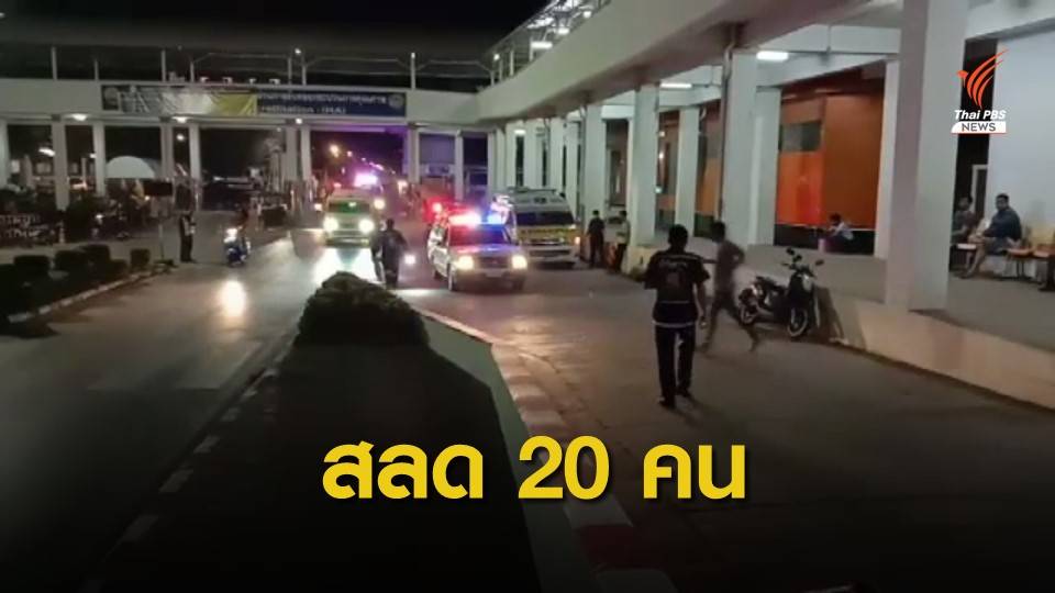 สธ.เผยเหตุสลดโคราช มีผู้เสียชีวิต 20 บาดเจ็บ 31 คน