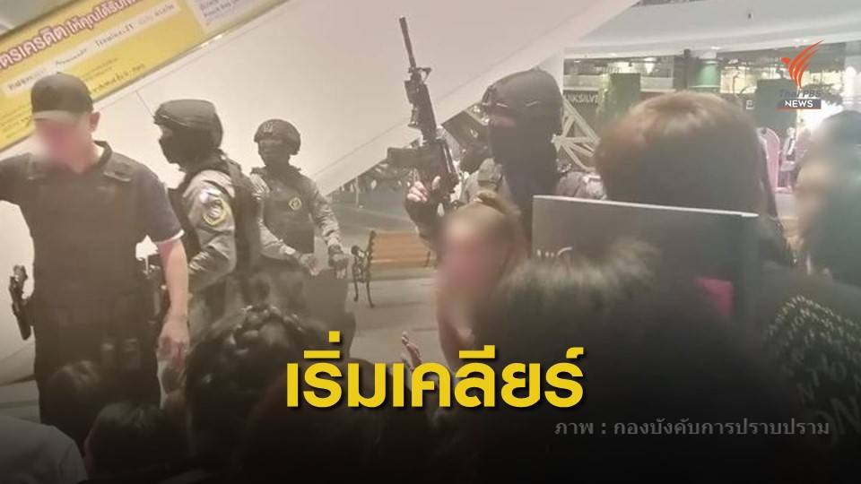 "หนุมานกองปราบ" เคลียร์พื้นที่บางส่วนของห้างฯ แล้ว