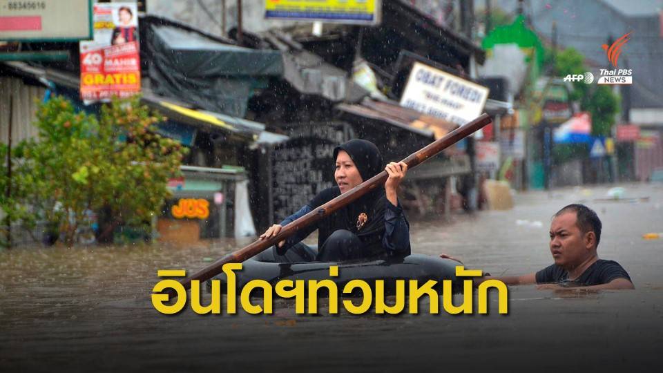 "น้ำท่วมหนัก" ในอินโดนีเซีย เสียชีวิตอย่างน้อย 4 คน
