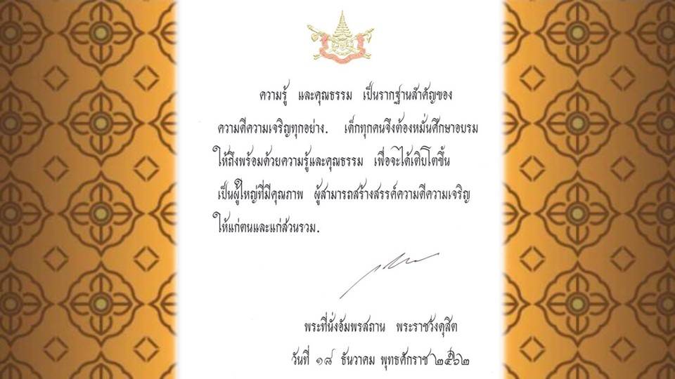 พระบาทสมเด็จพระเจ้าอยู่หัว พระราชทานพระบรมราโชวาทฯ วันเด็กแห่งชาติปี 2563