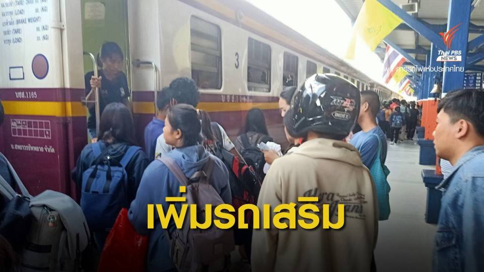 การรถไฟฯ เพิ่มรถเสริม 4 ขบวน รองรับผู้โดยสารกลับกรุง
