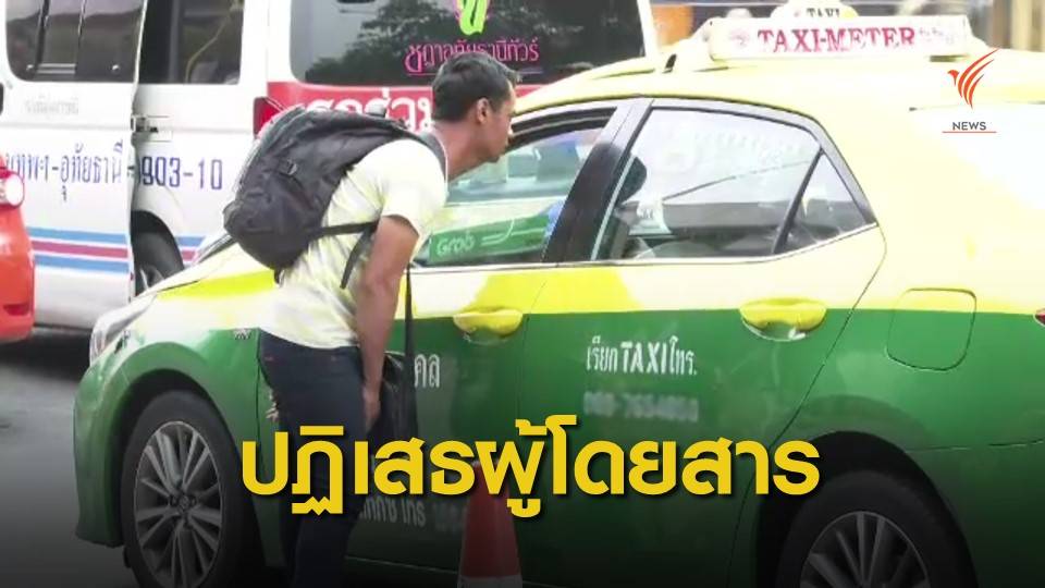 "ขนส่งหมอชิต" คล่องตัว พบแท็กซี่ปฏิเสธผู้โดยสาร