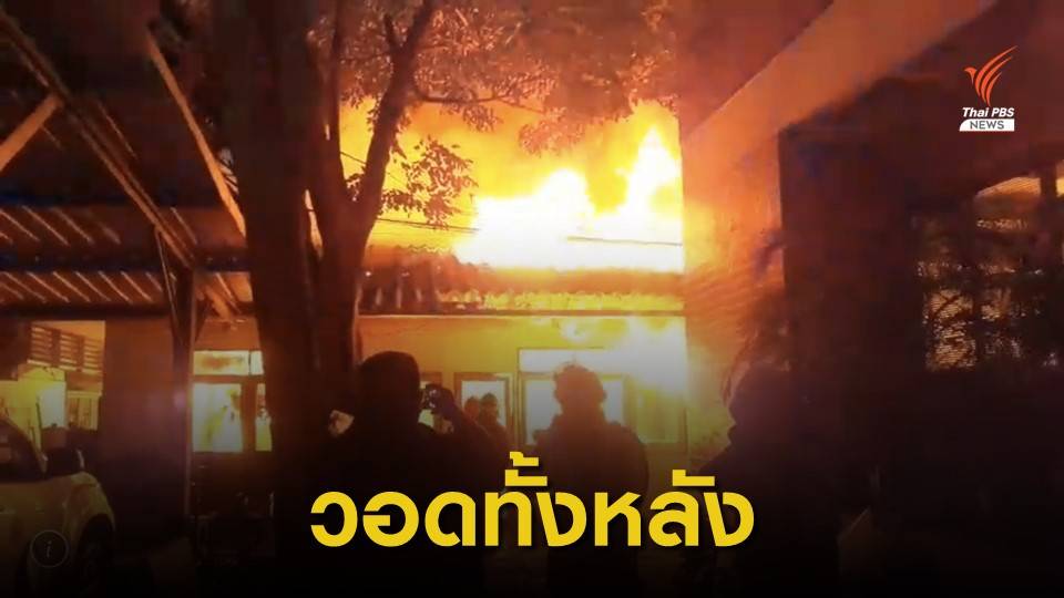 ไฟไหม้หมวดยานพาหนะ สถาบันวิจัยพืชสวน ใน ม.เกษตรศาสตร์