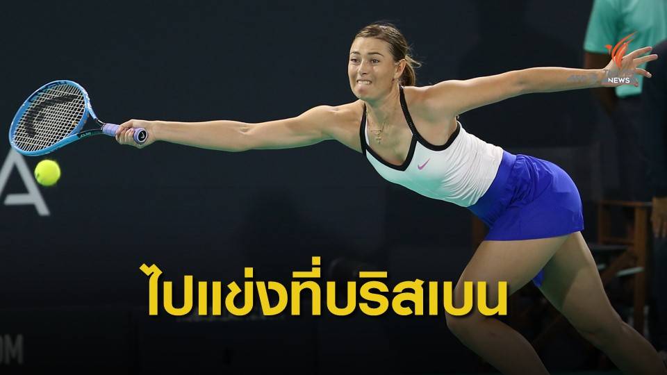 "ชาราโปว่า" เตรียมลงแข่งขันรายการ บริสเบน อินเตอร์เนชั่นแนล