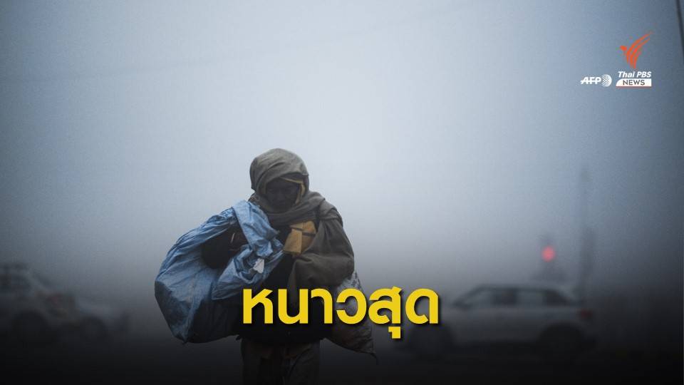 ครั้งแรก! "กรุงนิวเดลี" อินเดียเผชิญอากาศหนาวสุดในรอบ 100 ปี