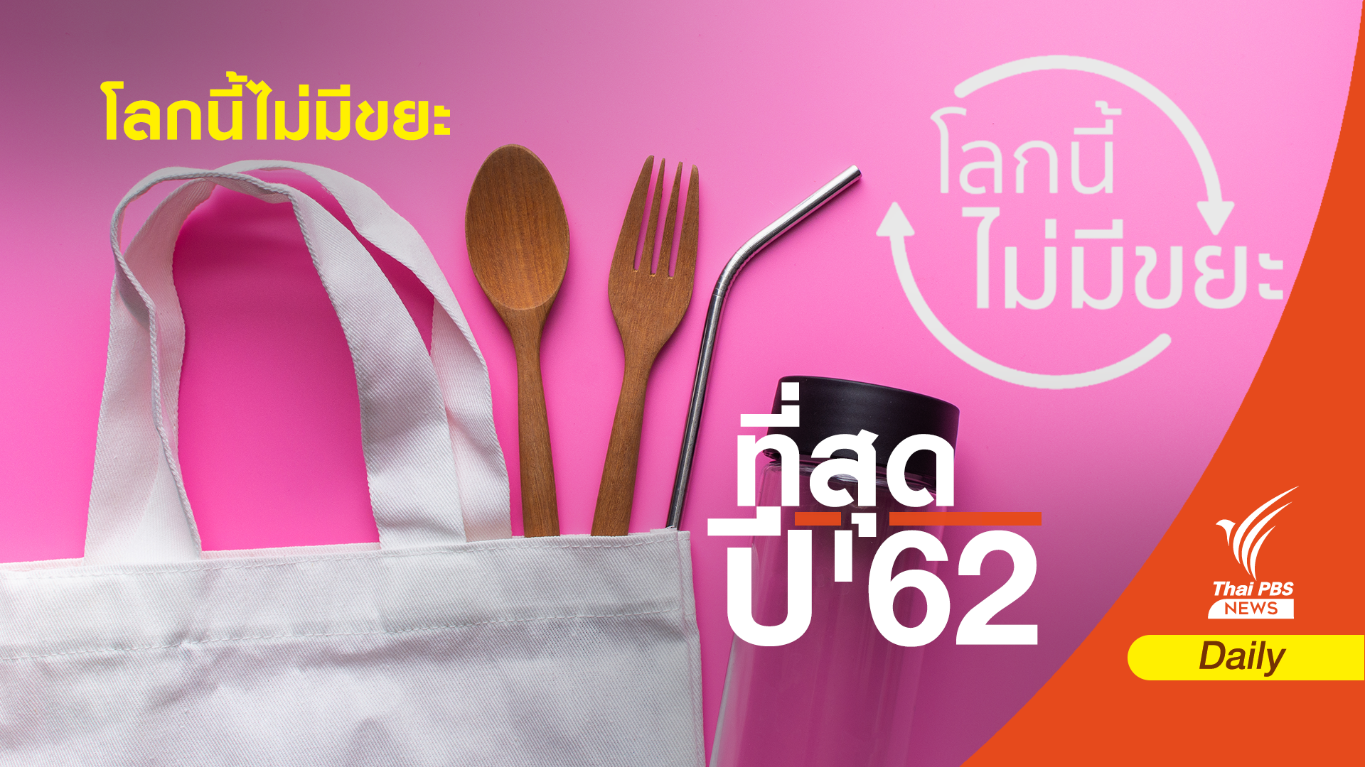 ปลุกหัวใจอนุรักษ์ ลด “ขยะ”