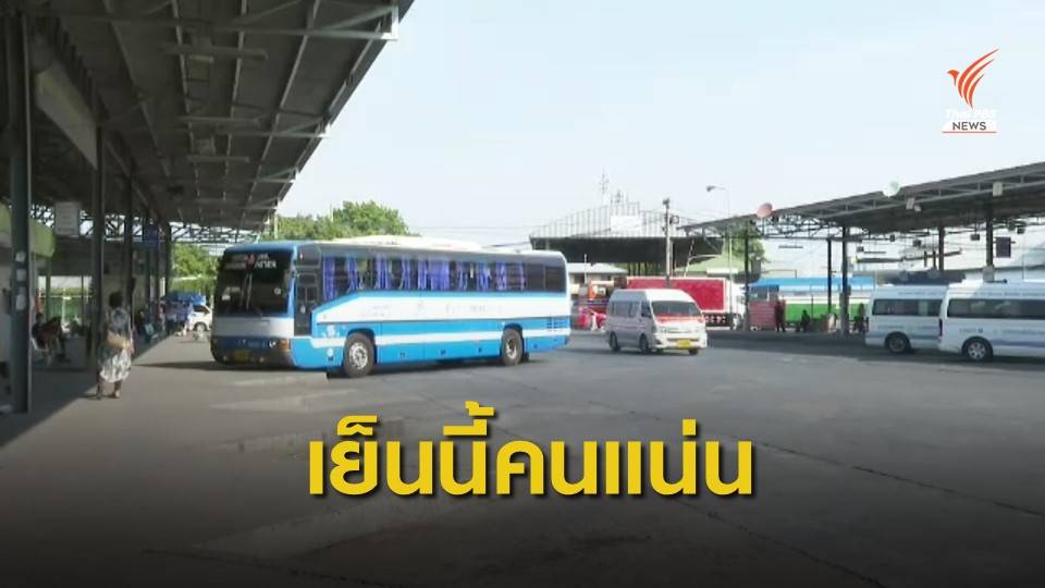 เย็นนี้ คนแน่นหมอชิต - บขส.คาดเดินทางกลับ 1.3 แสนคน