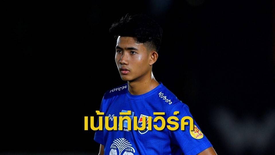 "ศุภณัฏฐ์" หวังทีมยู-23 พัฒนาทีมเวิร์คก่อนศึกชิงแชมป์เอเชีย
