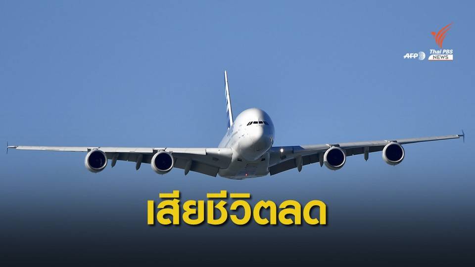 ชี้ปี'62 ผู้เสียชีวิตจากเครื่องบินพาณิชย์ตกลดกว่า 50%