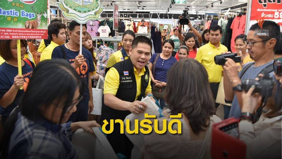 "วราวุธ" ปลื้มคนไทยขานรับเลิกถุงพลาสติก
