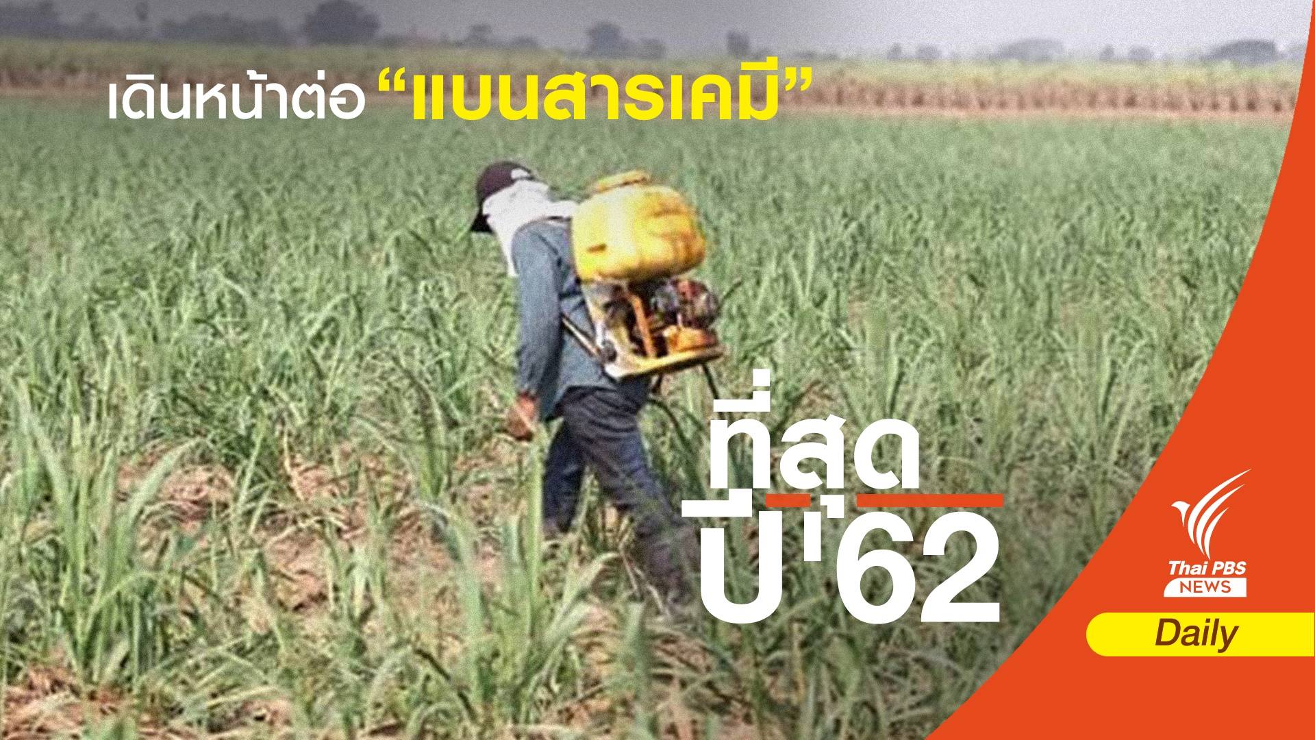 เส้นทางแบนสารเคมี 2 ปียังไม่จบ?
