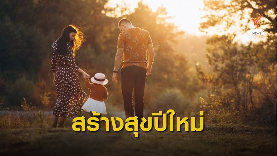 กรมสุขภาพจิต แนะตั้งเป้า "สร้างสุข" รับปีใหม่ 2563