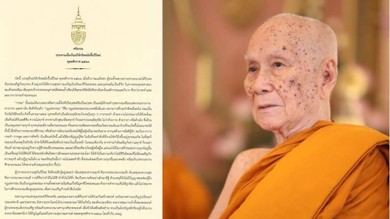 สมเด็จพระสังฆราช ประทานพระคติธรรมปีใหม่ 2563