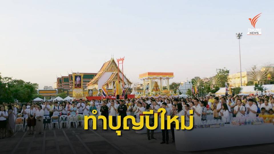 คนกรุงฯ ร่วมทำบุญตักบาตร วันแรกของปี 2563