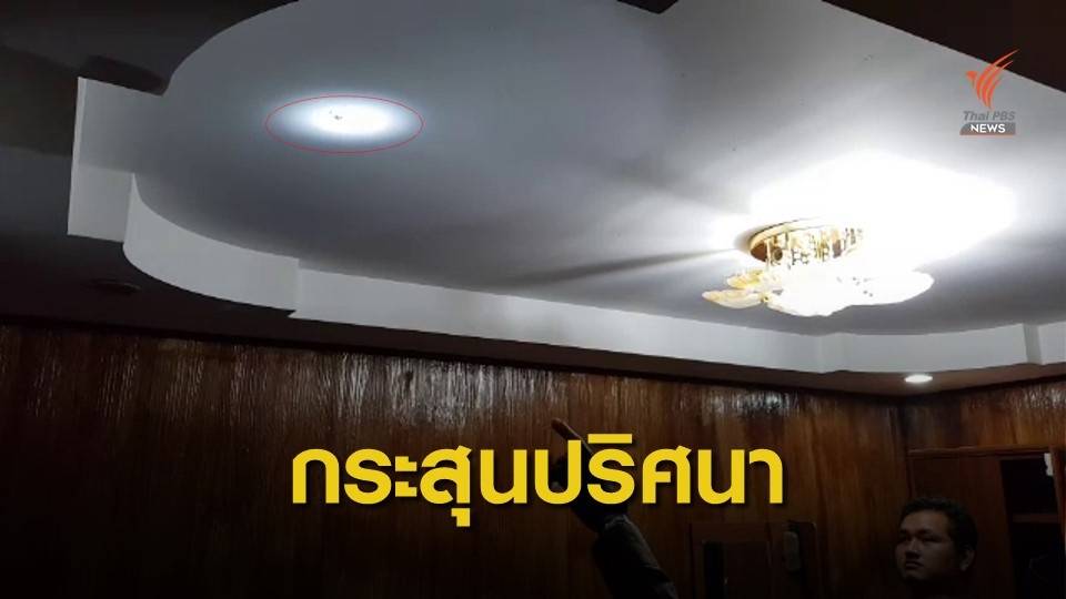 กระสุนปริศนายิงรับปีใหม่ ทะลุหลังคา "เฉียดหัว" 