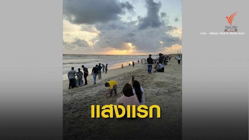 แสงแรกปีใหม่!  อยู่ที่ "ตากใบ" ไม่ใช่ "โขงเจียม"