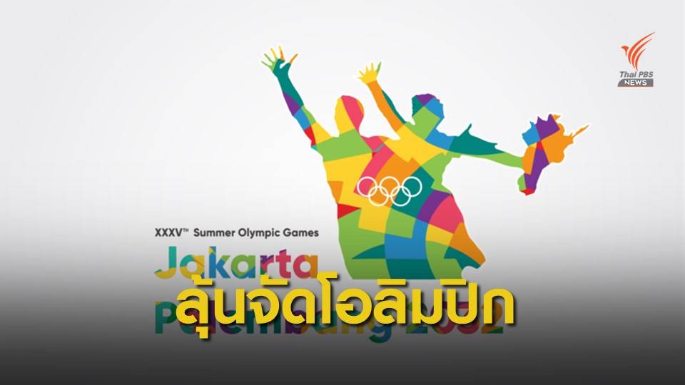 อินโดนีเซีย หารือคุณหญิงปัทมา เสนอตัวจัดโอลิมปิกเกมส์ 