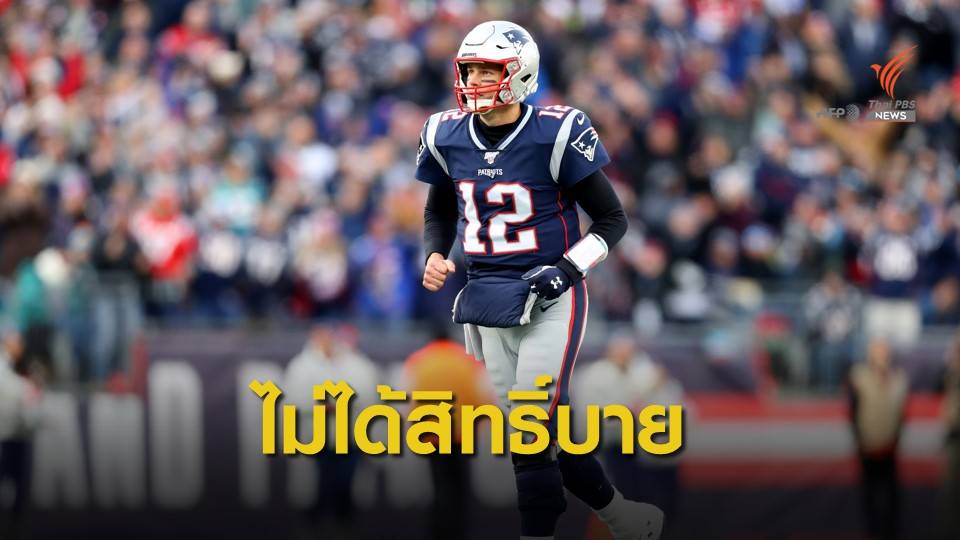 " เบรดี้ " นำทีม "นักรบกู้ชาติ" เล่นรอบเพลย์ออฟ รอบแรก ในรอบ 10 ฤดูกาล