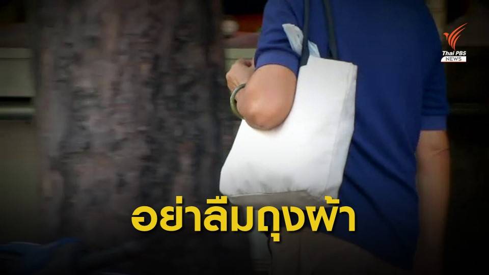 พรุ่งนี้แล้ว! ห้าง-ร้านค้างดแจก "ถุงพลาสติก"