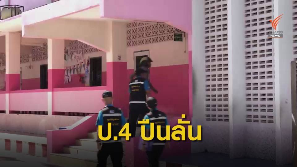 เด็ก ป.4 ขโมยปืนพ่อโชว์ลั่นใส่เพื่อนอาการสาหัส