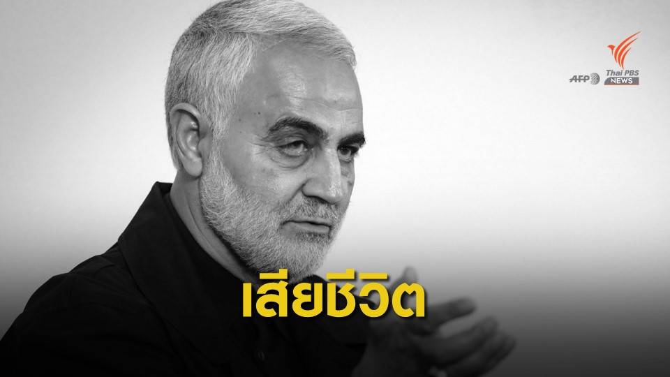 “ทรัมป์” สั่งสังหารนายพลระดับสูงของอิหร่าน