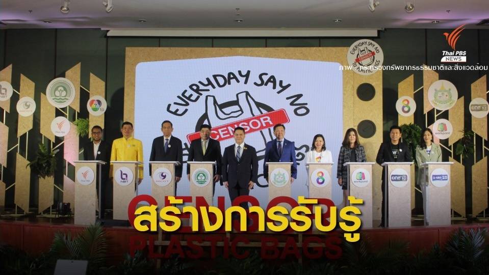 "วราวุธ" ชี้วิพากษ์ "เบลอถุงพลาสติก" สร้างการรับรู้