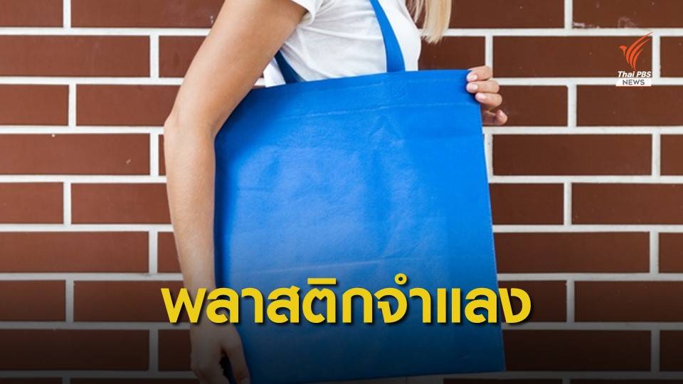 โซเชียลห่วง! ห้างขาย "ถุงผ้าสปันบอนด์" อันตรายกว่าถุงพลาสติก ?
