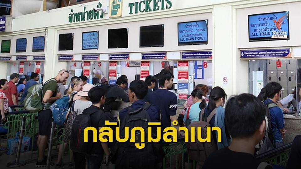 รฟท.จัดขบวนรถปกติ-รถเสริม ส่งผู้โดยสารกลับบ้านปลอดภัย