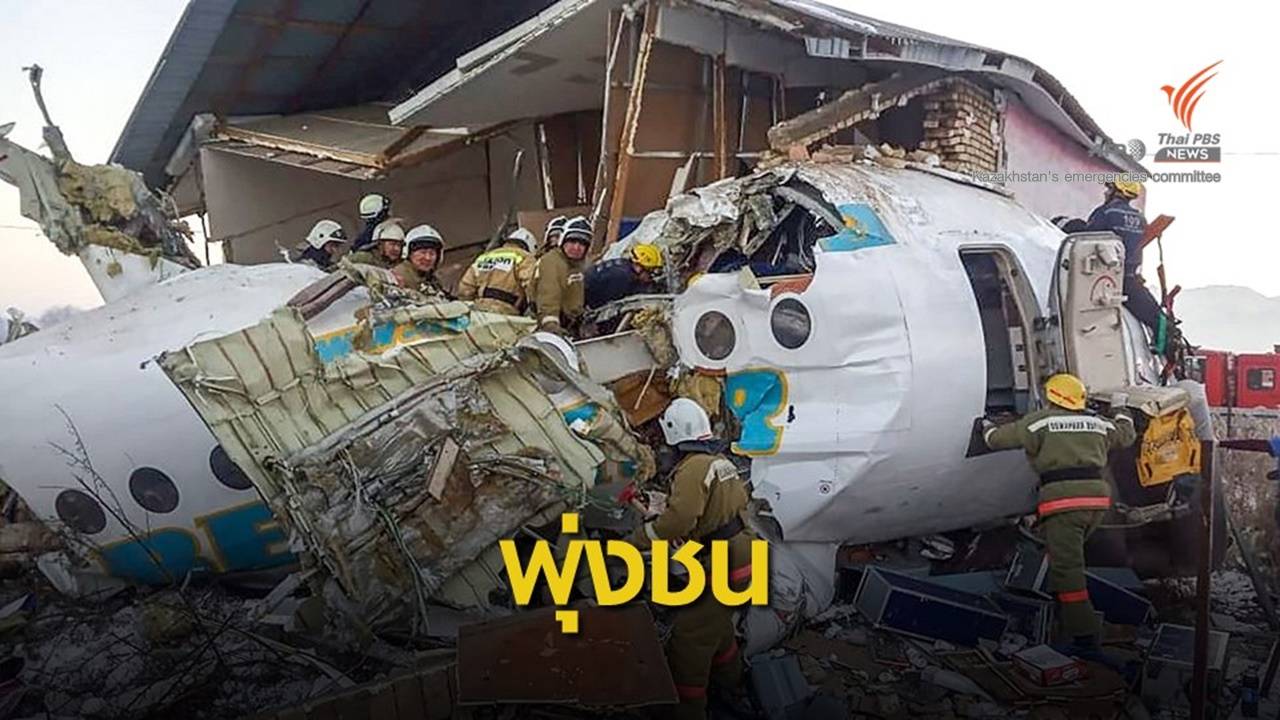 เครื่องบินตกในคาซัคสถาน ดับแล้วอย่างน้อย 14 คน