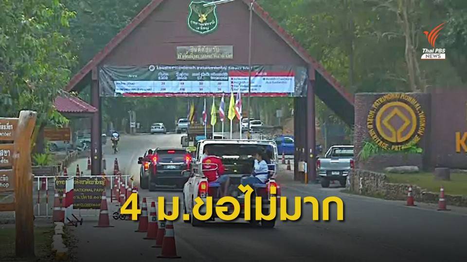 คึกคัก นักท่องเที่ยวขึ้นเขาใหญ่ อุทยานฯ รณรงค์ "4 ม."