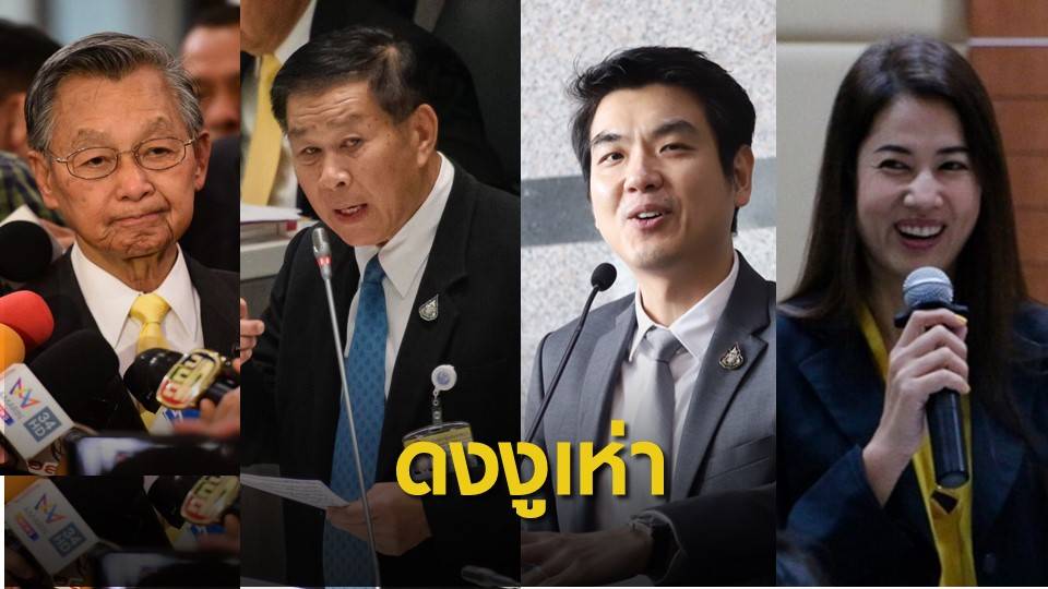 "ดงงูเห่า" ฉายาสภาฯ ปี '62