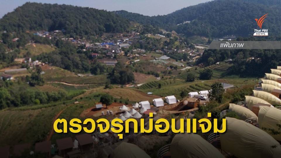 "พยัคฆ์ไพร-พญาเสือ" ลงพื้นที่ตรวจบุกรุกม่อนแจ่ม