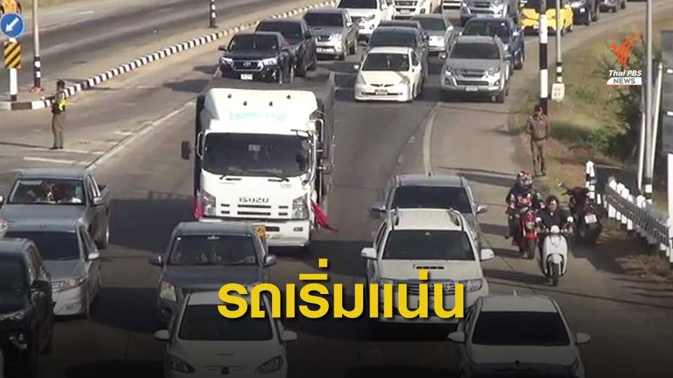 ถนนสายหลัก-ทางเลี่ยงมุ่งหน้าภาคอีสาน รถเริ่มแน่น