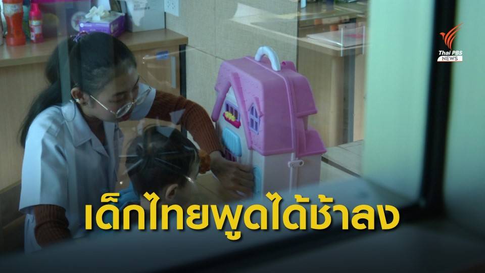 พบเด็กไทยมีภาวะพูดช้ามากขึ้นเพราะเล่นมือถือ