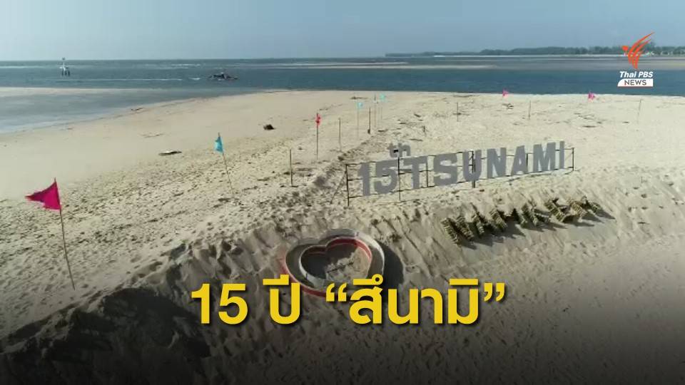 15 ปี สึนามิสู่การเปลี่ยนแปลงภัยพิบัติ