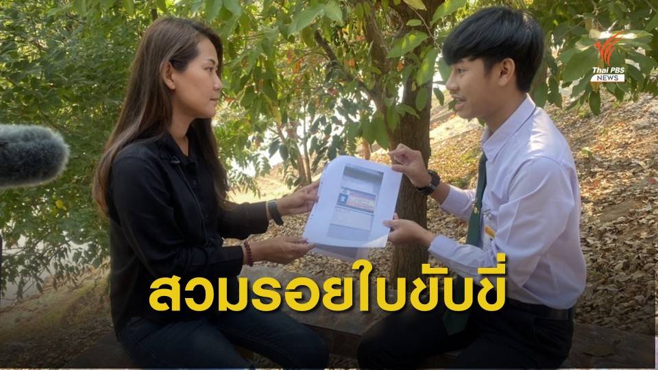 ถูกสวมใบขับขี่รถยนต์ ขึ้นสลากกินแบ่งรัฐบาลปลอม