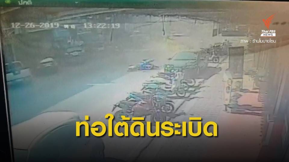 ระทึก! ท่อระเบิดกลางเมืองลำปาง หญิงขี่ จยย.ผ่านได้รับบาดเจ็บ