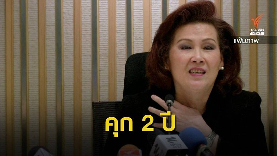 จำคุก 2 ปี “เบญจา” คดีช่วย “โอ๊ค-เอม” เลี่ยงภาษีหุ้นชินคอร์ปฯ