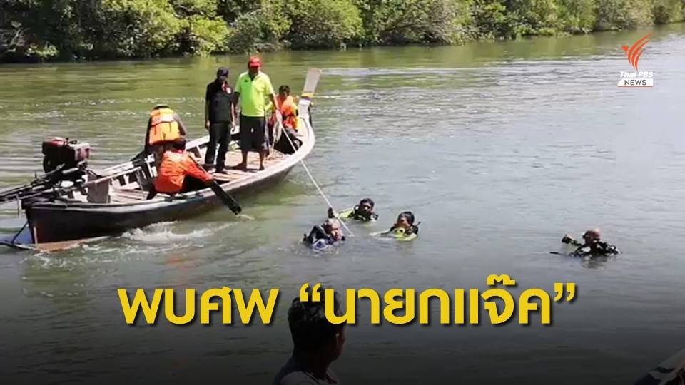 20 ชั่วโมง ค้นหาจนพบร่างนายกเล็กนครตรัง