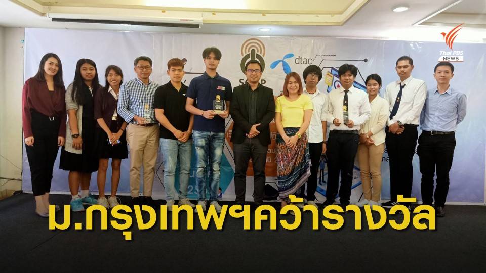 ม.กรุงเทพ คว้ารางวัลเว็บไซต์ข่าวฝึกปฏิบัติดีเด่นปี 62