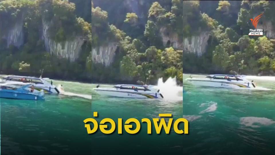 เตรียมเอาผิดเรือสปีดโบ๊ทนำเที่ยว จอดบนแนวหินปะการังเกาะพีพี