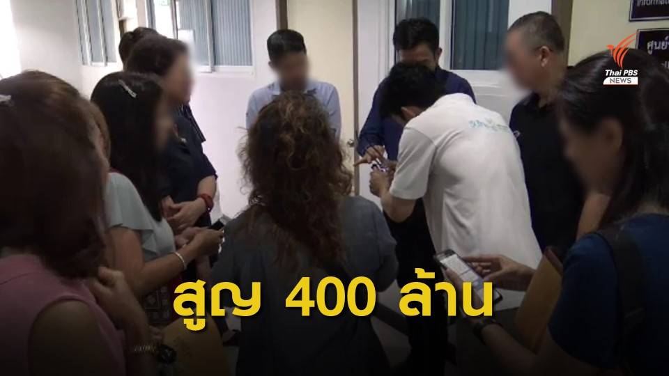 ผู้เสียหายแจ้งความถูกหลอกลงทุนทองคำ มูลค่า 400 ล้านบาท