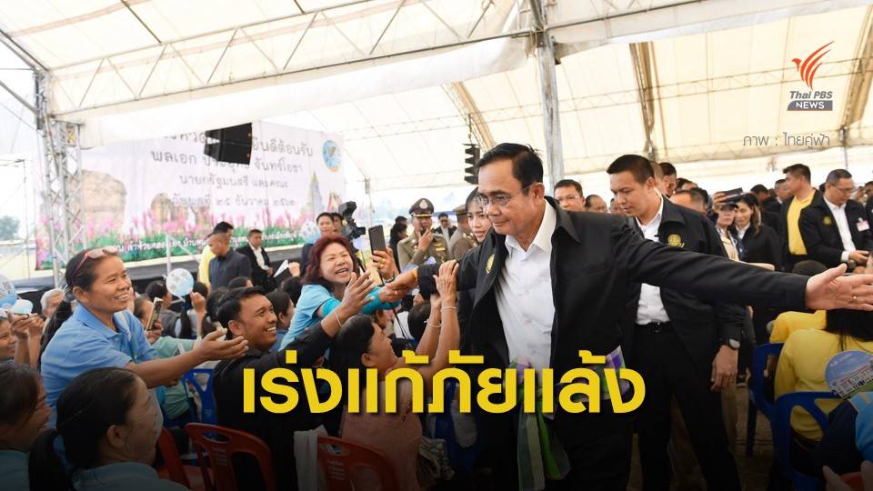 ชาวชัยภูมิขอนายกฯ พัฒนาแหล่งน้ำเพื่อการเกษตร เร่งแก้ภัยแล้ง